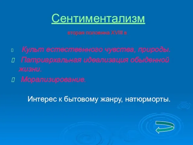 Сентиментализм вторая половина XVIII в Культ естественного чувства, природы. Патриархальная