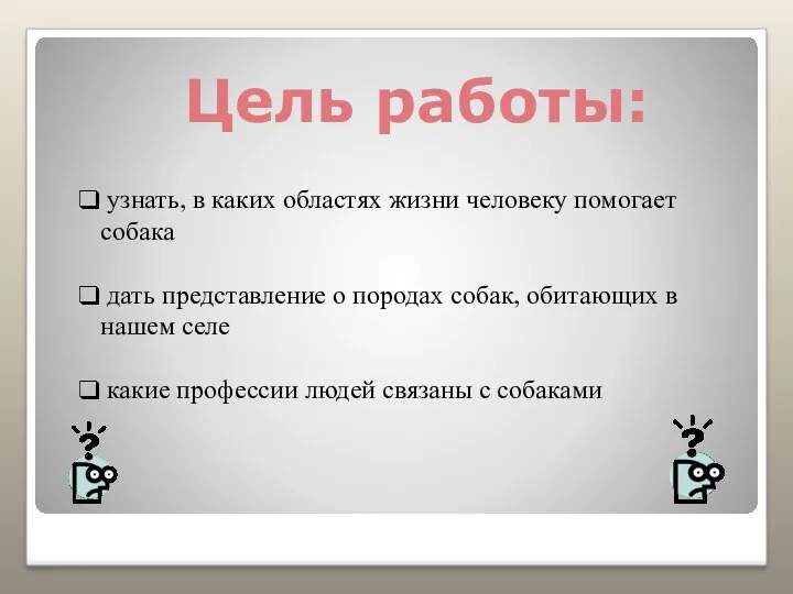 Цель работы: узнать, в каких областях жизни человеку помогает собака