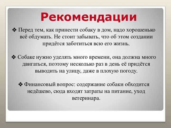 Рекомендации Перед тем, как принести собаку в дом, надо хорошенько