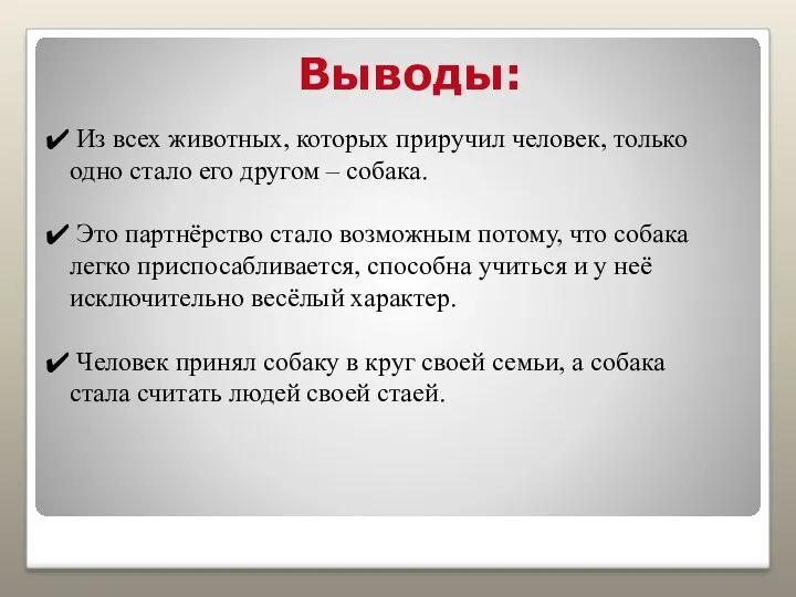 Выводы: Из всех животных, которых приручил человек, только одно стало