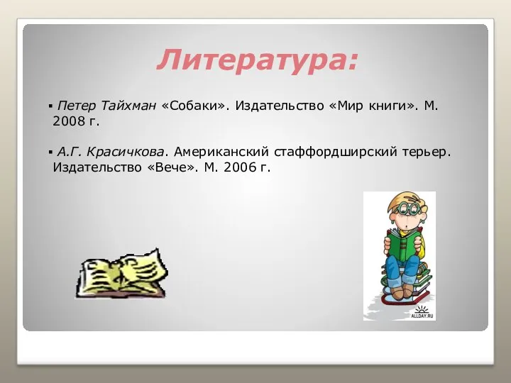 Литература: Петер Тайхман «Собаки». Издательство «Мир книги». М. 2008 г.