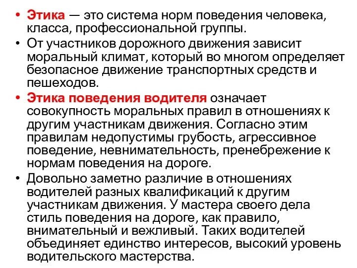 Этика — это система норм поведения человека, класса, профессиональной группы.