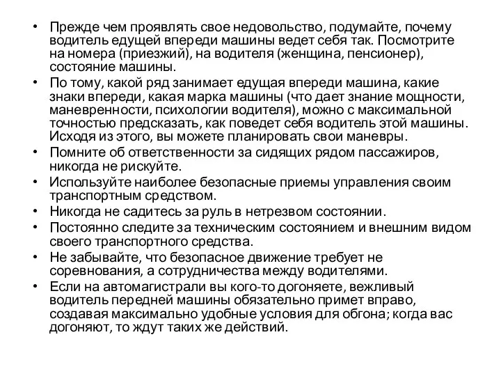 Прежде чем проявлять свое недовольство, подумайте, почему водитель едущей впереди