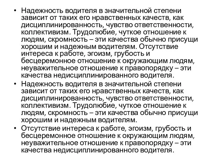 Надежность водителя в значительной степени зависит от таких его нрав­ственных