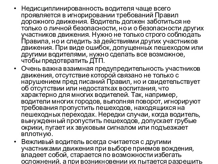 Недисциплинированность водителя чаще всего проявляется в игнориро­вании требований Правил дорожного