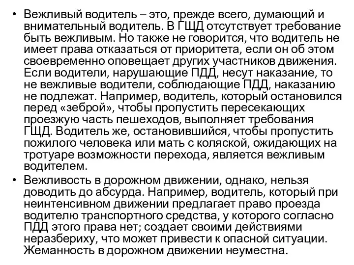 Вежливый водитель – это, прежде всего, думающий и внимательный водитель.