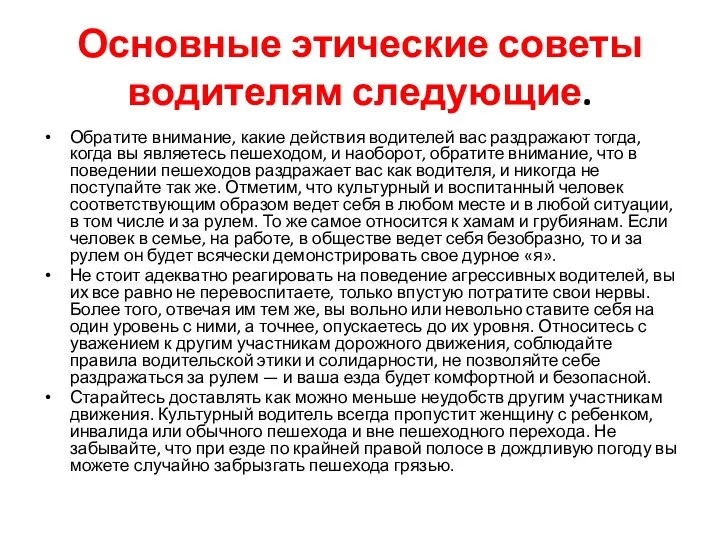 Основные этические советы водителям следующие. Обратите внимание, какие действия водителей