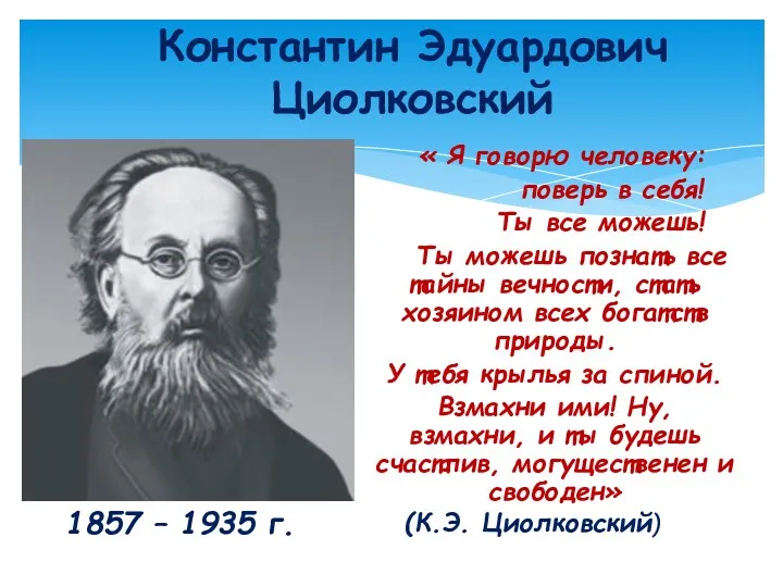 « Я говорю человеку: поверь в себя! Ты все можешь!