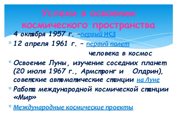 4 октября 1957 г. –первый ИСЗ 12 апреля 1961 г.