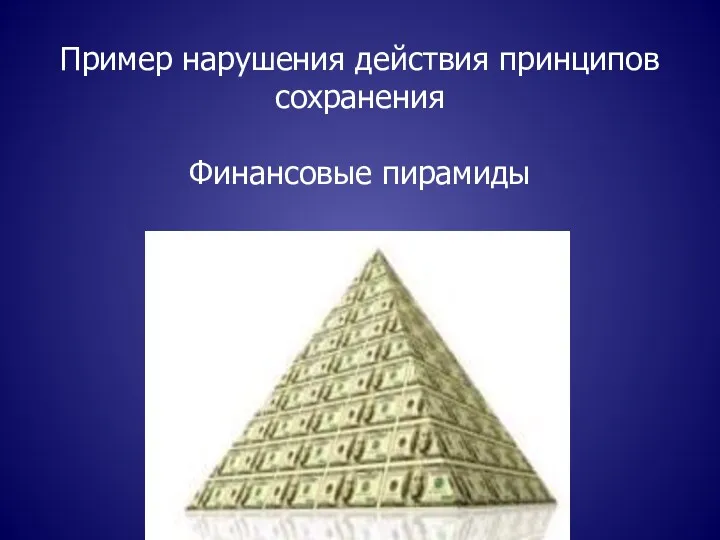 Пример нарушения действия принципов сохранения Финансовые пирамиды