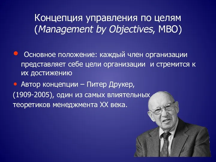Концепция управления по целям (Management by Objectives, MBO) Основное положение: каждый член организации