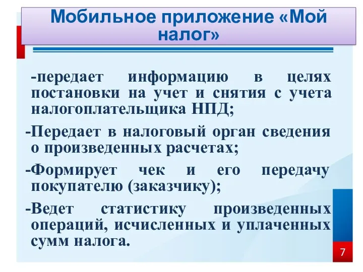 Мобильное приложение «Мой налог» -передает информацию в целях постановки на