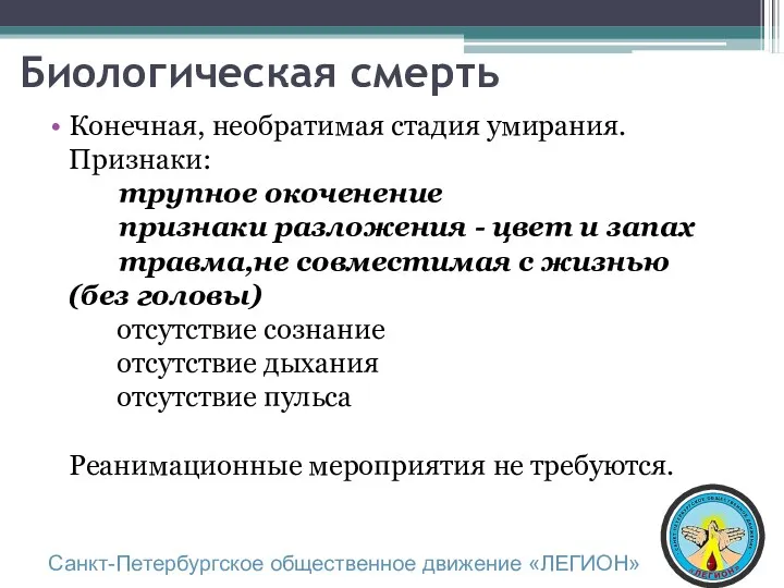 Биологическая смерть Конечная, необратимая стадия умирания. Признаки: трупное окоченение признаки