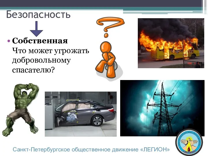 Безопасность Собственная Что может угрожать добровольному спасателю? Санкт-Петербургское общественное движение «ЛЕГИОН»