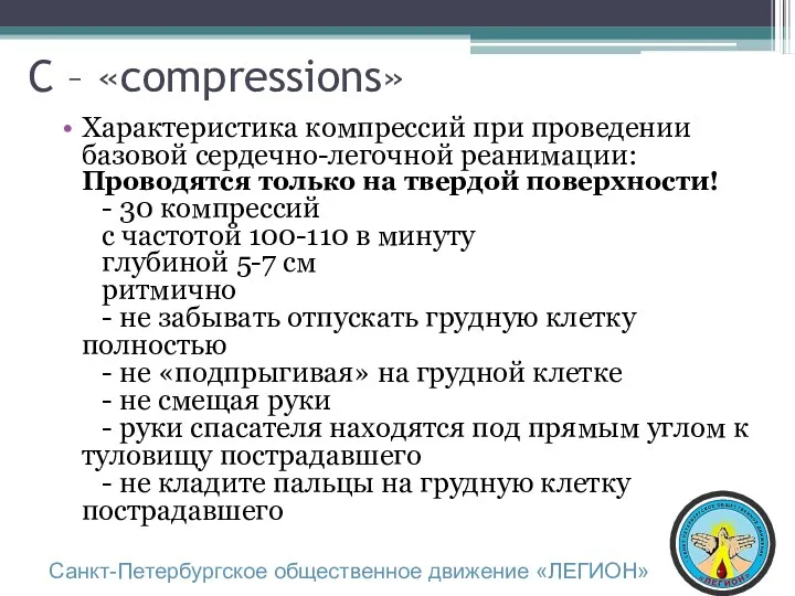 C – «compressions» Характеристика компрессий при проведении базовой сердечно-легочной реанимации: