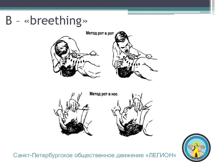 B – «breething» Санкт-Петербургское общественное движение «ЛЕГИОН»