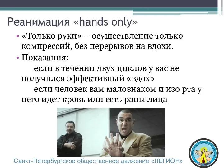 Реанимация «hands only» «Только руки» – осуществление только компрессий, без