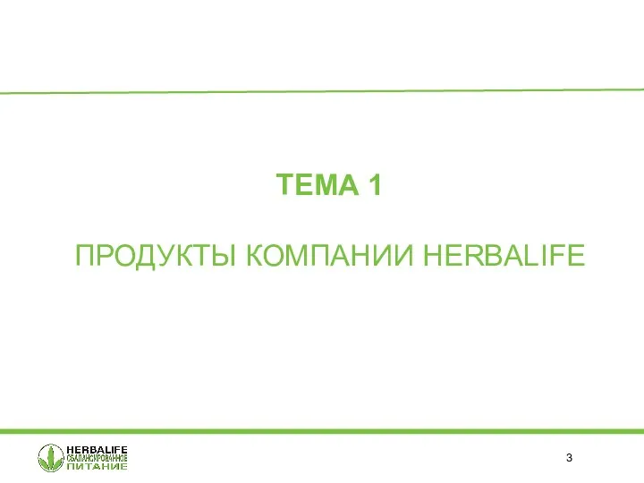 ТЕМА 1 ПРОДУКТЫ КОМПАНИИ HERBALIFE