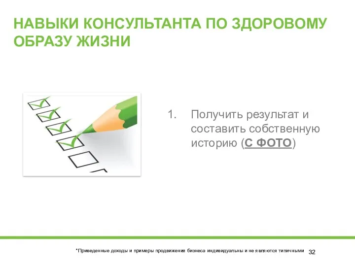 НАВЫКИ КОНСУЛЬТАНТА ПО ЗДОРОВОМУ ОБРАЗУ ЖИЗНИ Получить результат и составить