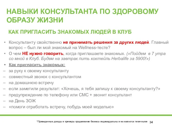 Консультанту свойственно не принимать решения за других людей. Главный вопрос