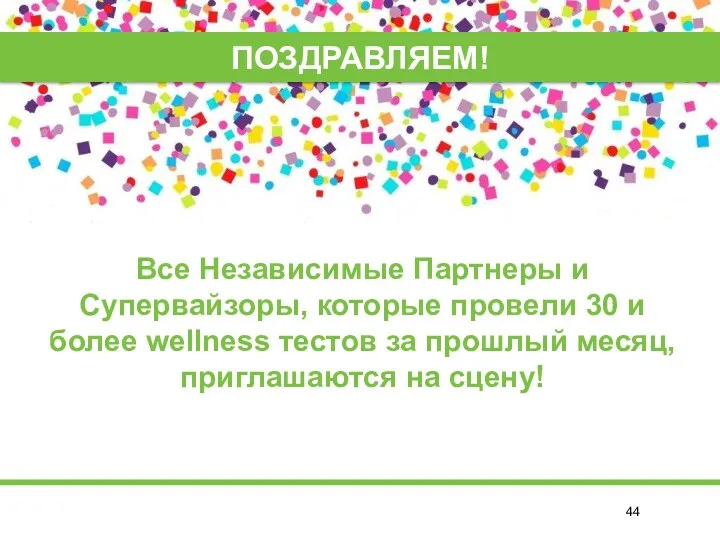 Все Независимые Партнеры и Супервайзоры, которые провели 30 и более