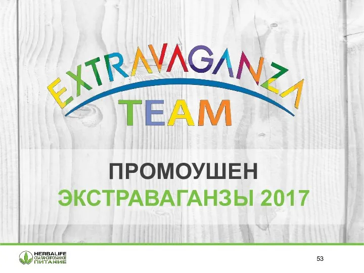 ПРОМОУШЕН ЭКСТРАВАГАНЗЫ 2017