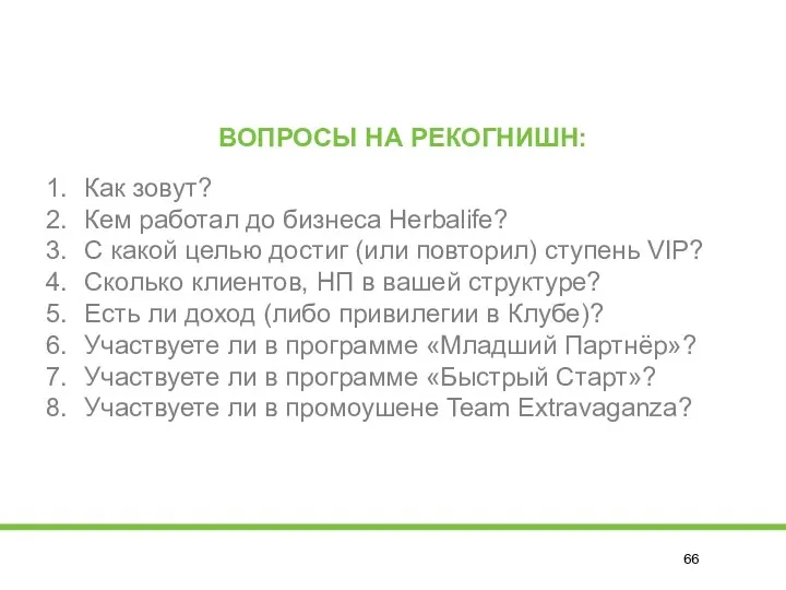 ВОПРОСЫ НА РЕКОГНИШН: Как зовут? Кем работал до бизнеса Herbalife?