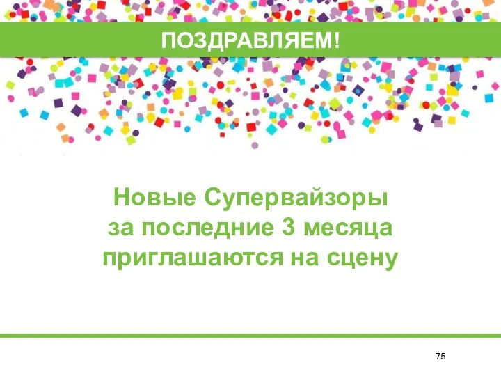 Новые Супервайзоры за последние 3 месяца приглашаются на сцену ПОЗДРАВЛЯЕМ!