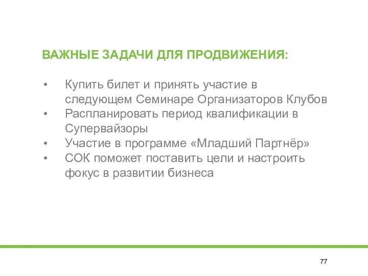 ВАЖНЫЕ ЗАДАЧИ ДЛЯ ПРОДВИЖЕНИЯ: Купить билет и принять участие в