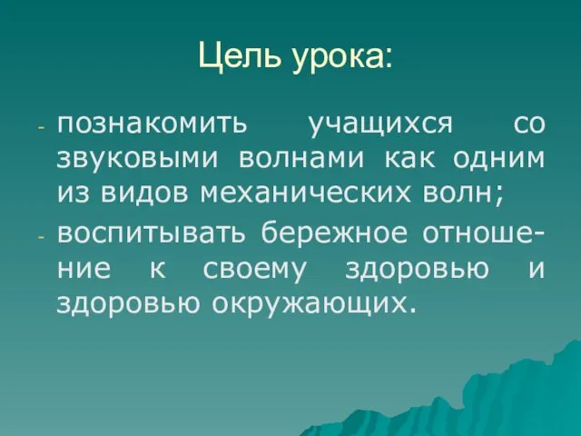 Цель урока: познакомить учащихся со звуковыми волнами как одним из