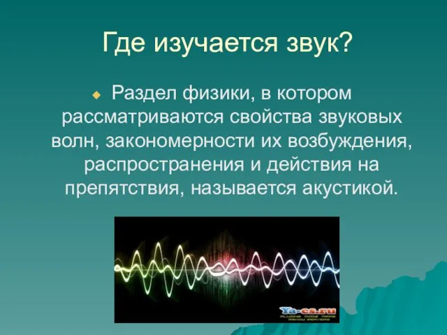 Где изучается звук? Раздел физики, в котором рассматриваются свойства звуковых