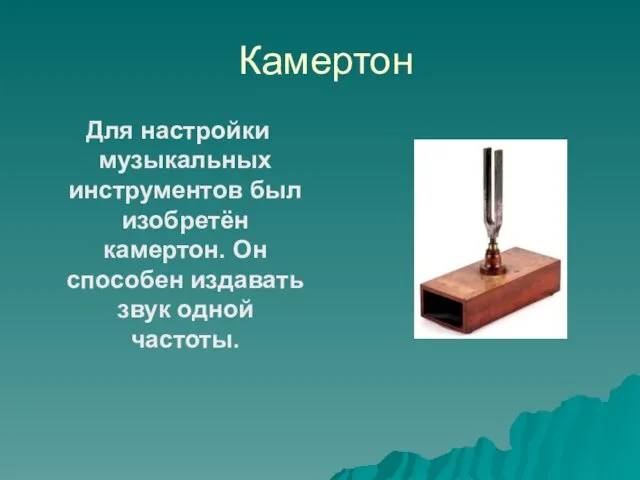 Камертон Для настройки музыкальных инструментов был изобретён камертон. Он способен издавать звук одной частоты.