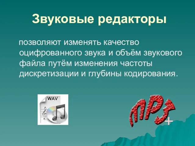 Звуковые редакторы позволяют изменять качество оцифрованного звука и объём звукового