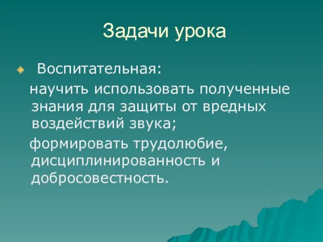 Задачи урока Воспитательная: научить использовать полученные знания для защиты от