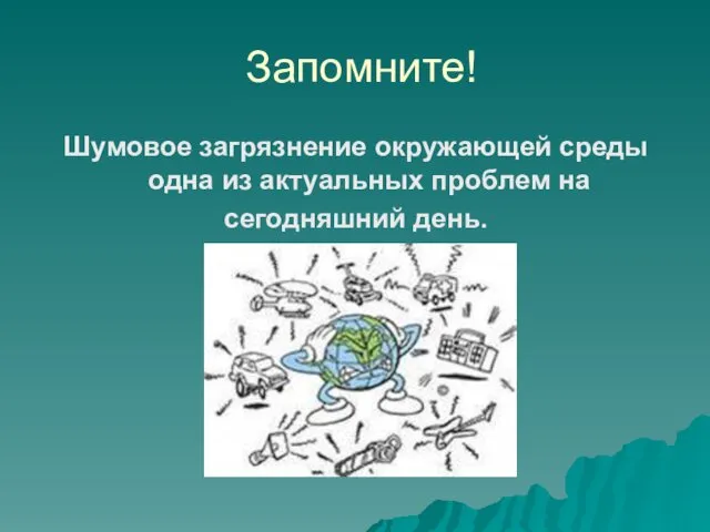 Шумовое загрязнение окружающей среды одна из актуальных проблем на сегодняшний день. Запомните!