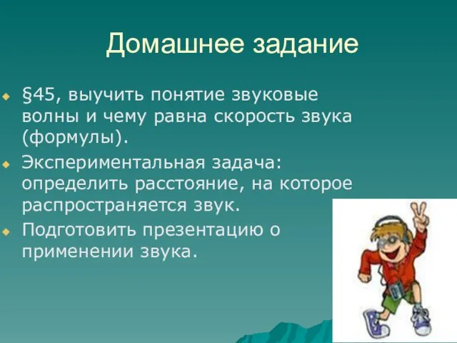 Домашнее задание §45, выучить понятие звуковые волны и чему равна