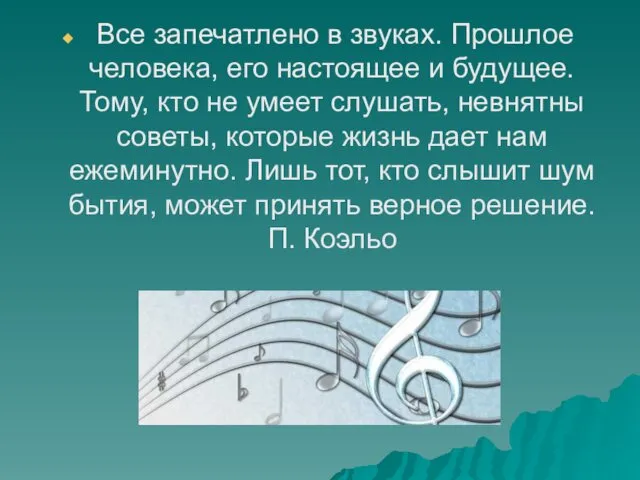 Все запечатлено в звуках. Прошлое человека, его настоящее и будущее.