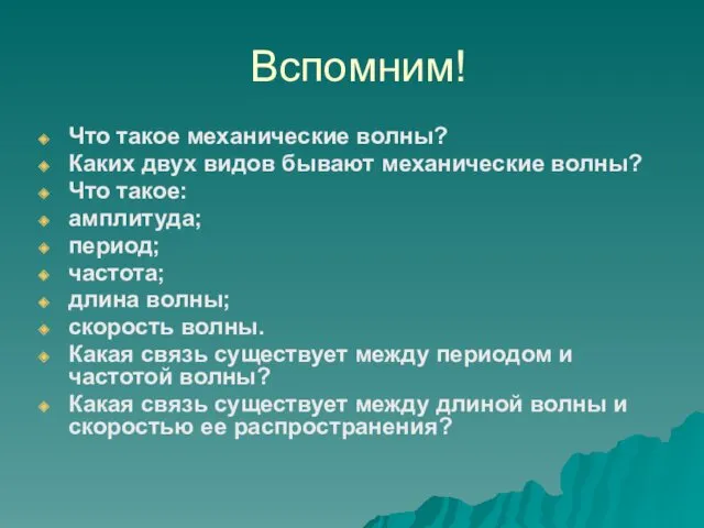 Вспомним! Что такое механические волны? Каких двух видов бывают механические