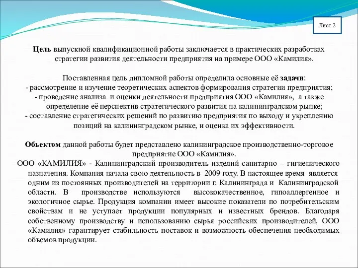 Цель выпускной квалификационной работы заключается в практических разработках стратегии развития