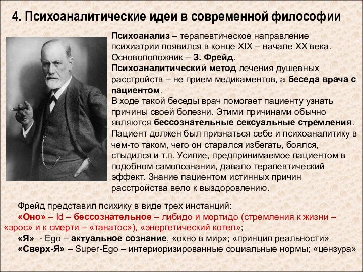 4. Психоаналитические идеи в современной философии Психоанализ – терапевтическое направление