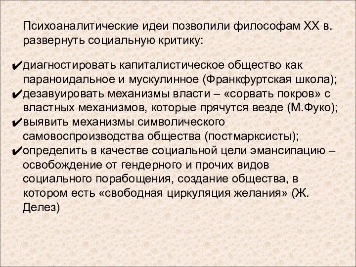 Психоаналитические идеи позволили философам ХХ в. развернуть социальную критику: диагностировать