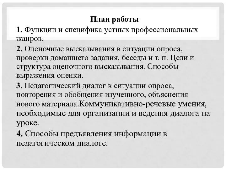 План работы 1. Функции и специфика устных профессиональных жанров. 2.