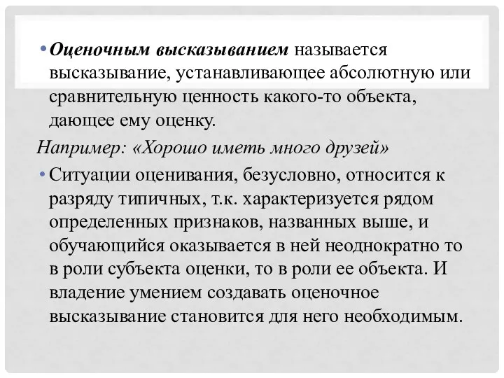 Оценочным высказыванием называется высказывание, устанавливающее абсолютную или сравнительную ценность какого-то