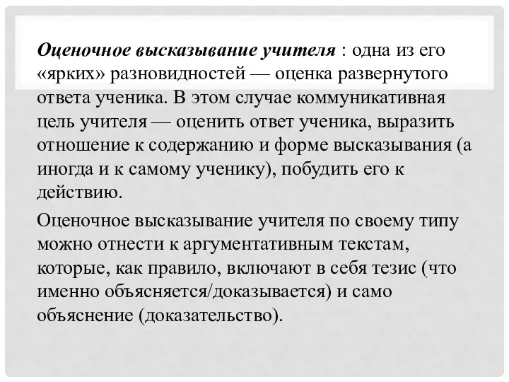 Оценочное высказывание учителя : одна из его «ярких» разновидностей —