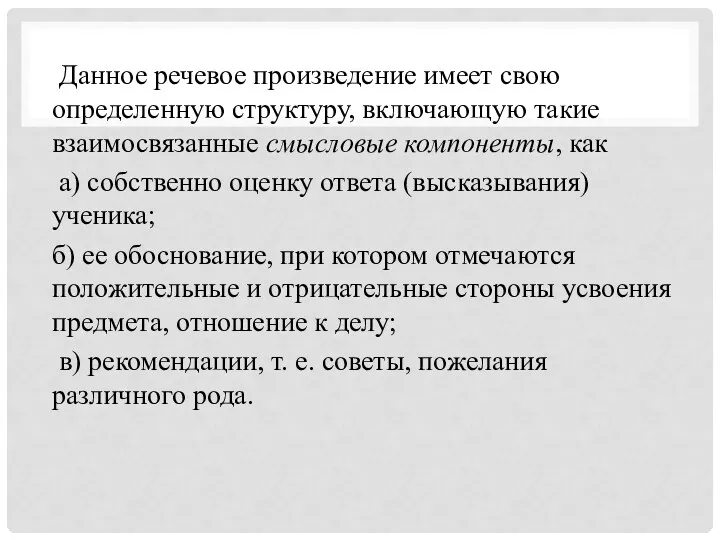 Данное речевое произведение имеет свою определенную структуру, включающую такие взаимосвязанные