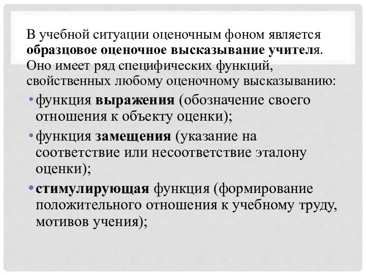 В учебной ситуации оценочным фоном является образцовое оценочное высказывание учителя.