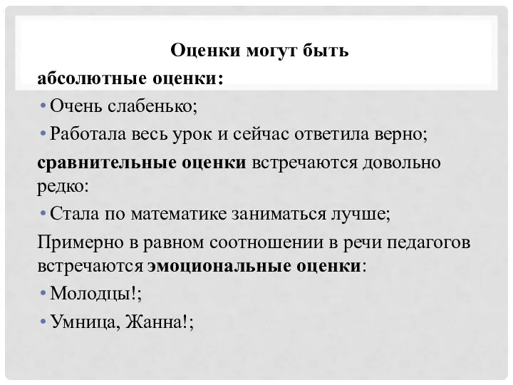 Оценки могут быть абсолютные оценки: Очень слабенько; Работала весь урок