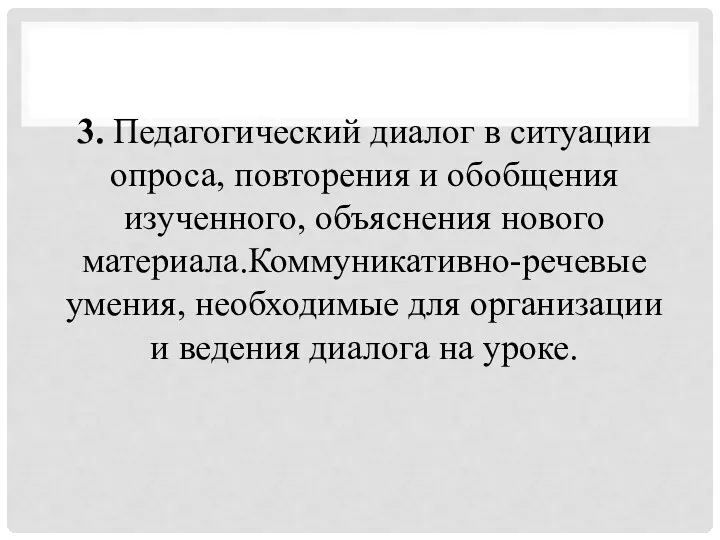 3. Педагогический диалог в ситуации опроса, повторения и обобщения изученного,