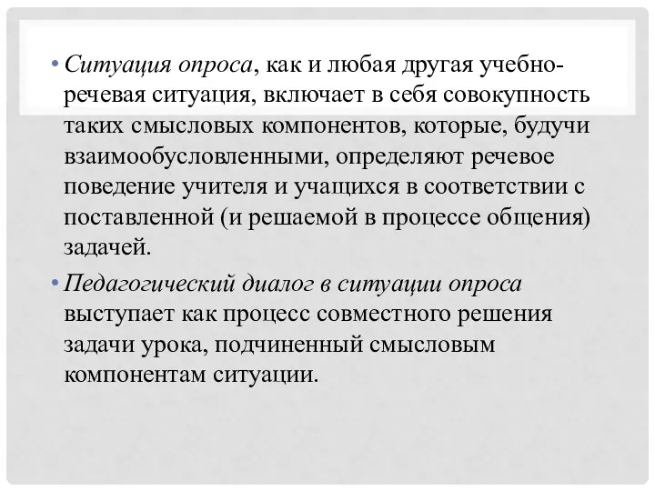 Ситуация опроса, как и любая другая учебно-речевая ситуация, включает в