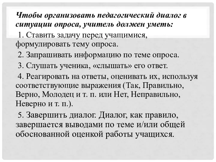 Чтобы организовать педагогический диалог в ситуации опроса, учитель должен уметь: